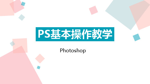 PS基本操作教学