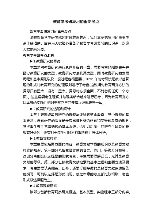 教育学考研复习的重要考点