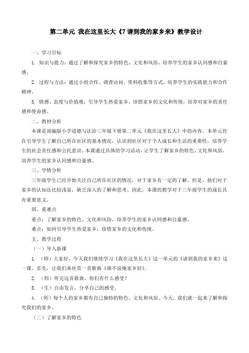 新统编部编版道德与法治三年级下册《请到我的家乡来》优质教学设计