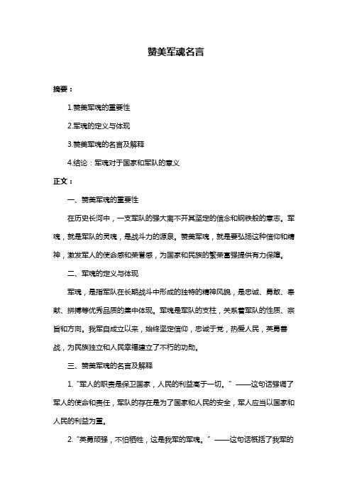 赞美军魂名言