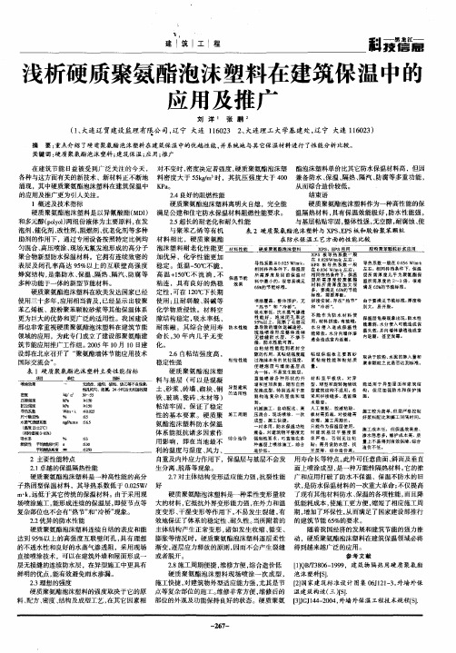 浅析硬质聚氨酯泡沫塑料在建筑保温中的应用及推广