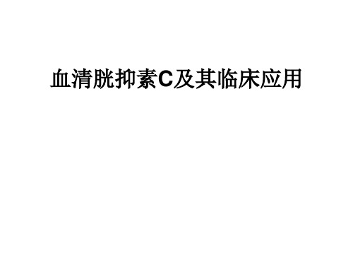 胱抑素C及其临床应用讲解