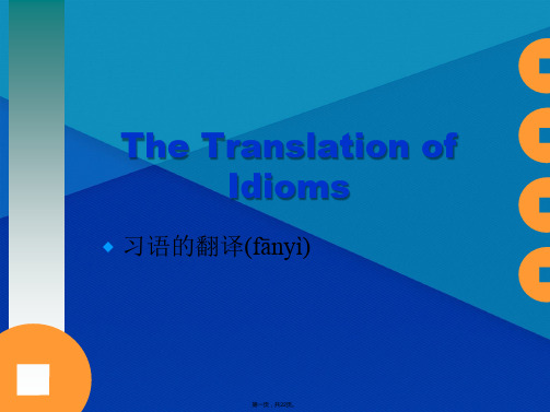 Lecture 16 Idiom translation 汉英翻译 教学课件(共22张PPT)