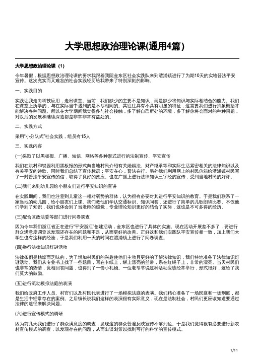 大学思想政治理论课(通用4篇)