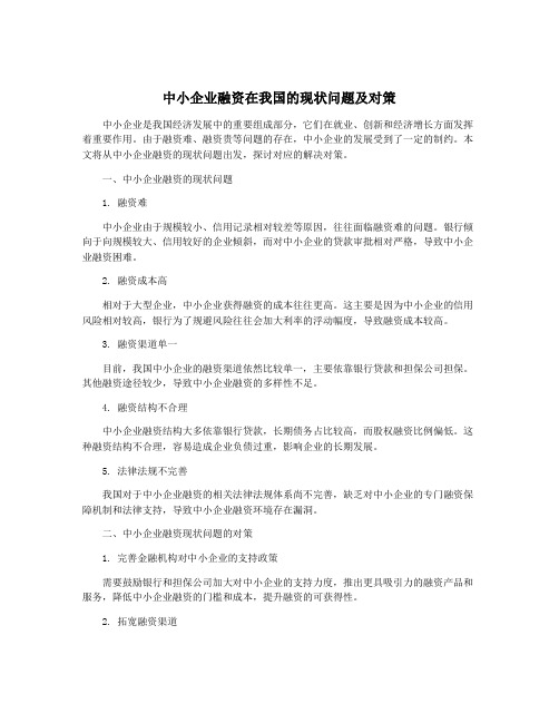 中小企业融资在我国的现状问题及对策