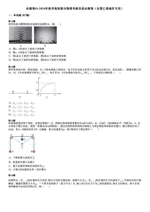 必刷卷01-2024年高考高效提分物理考前信息必刷卷(全国乙卷地区专用)