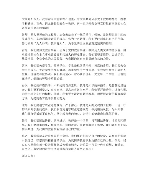 教师师德标兵讲话发言稿