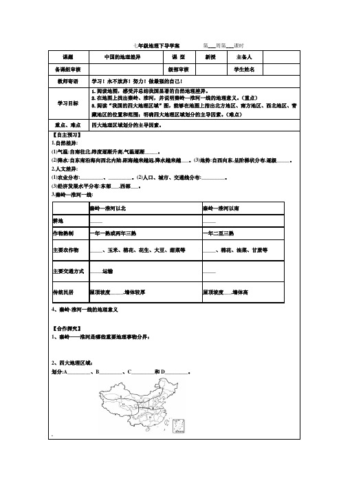 鲁教版(五四学制)七年级地理下导学案 第五章中国的地理差异(表格式,无答案)