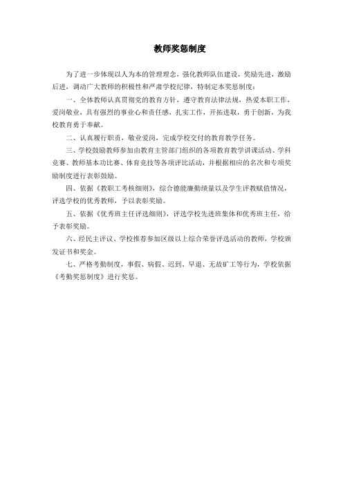 教师奖惩制度