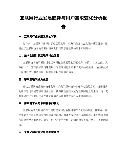 互联网行业发展趋势与用户需求变化分析报告