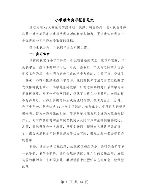 小学教育实习报告范文（四篇）