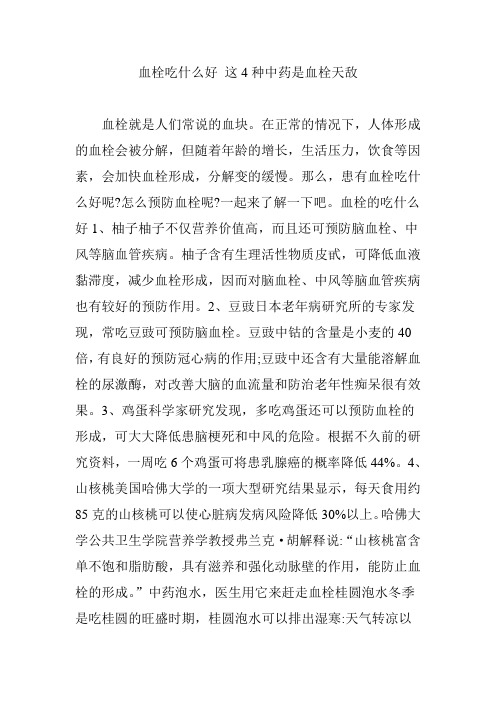 血栓吃什么好 这4种中药是血栓天敌