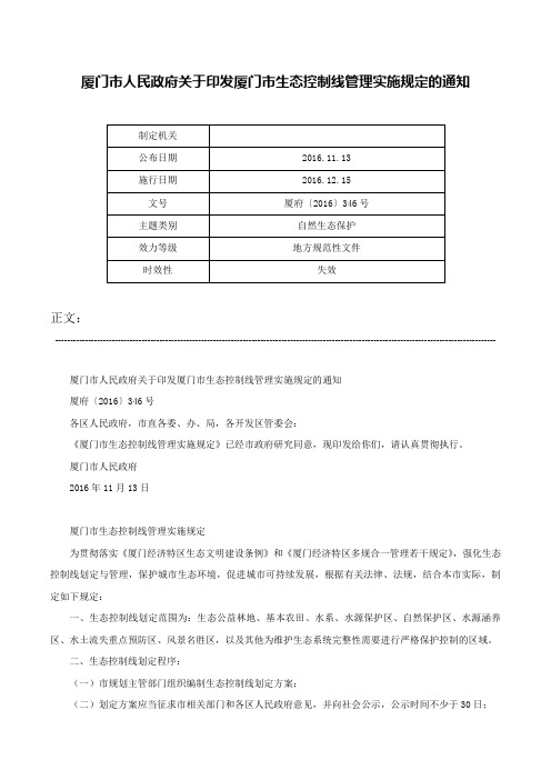 厦门市人民政府关于印发厦门市生态控制线管理实施规定的通知-厦府〔2016〕346号