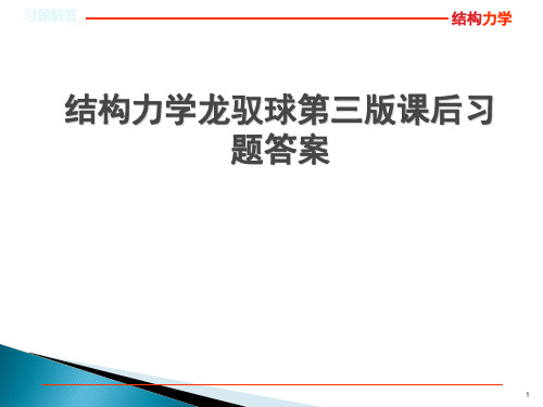 结构力学龙驭球第三版课后习题答案 ppt课件