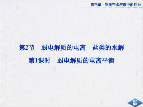 高中鲁科版化学选修4《3.2 弱电解质的电离、盐类的水解》课件 第1课时