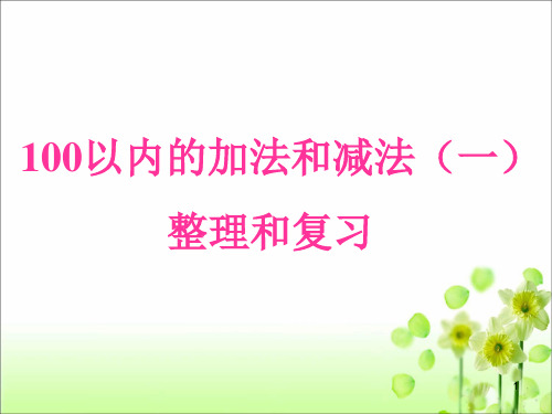 一年级下册《100以内的加法和减法(一)》整理和复习ppt课件