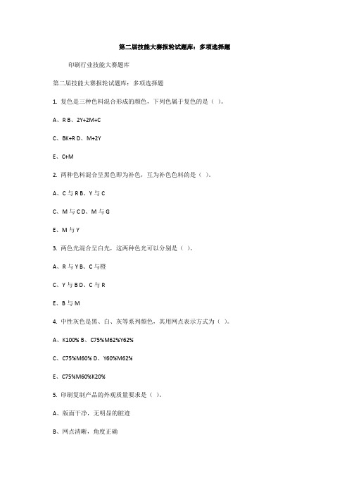 印刷行业技能大赛报轮试题库：多项选择题