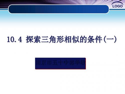 探索三角形相似的条件 PPT课件 5 苏科版