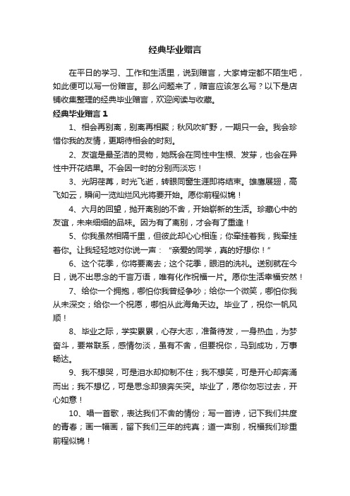 经典毕业赠言