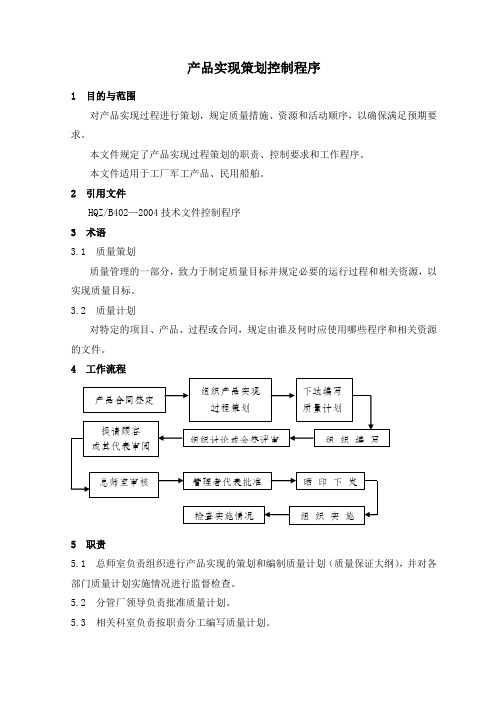 10产品实现策划控制程序