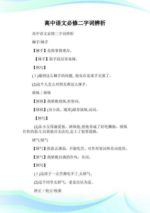 高级中学语文必修二字词辨析.doc