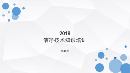 洁净技术知识培训课程课件(PPT31页)