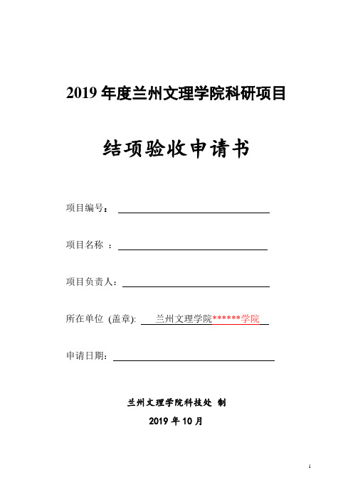 2019年度兰州文理学院科研项目