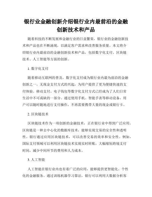 银行业金融创新介绍银行业内最前沿的金融创新技术和产品