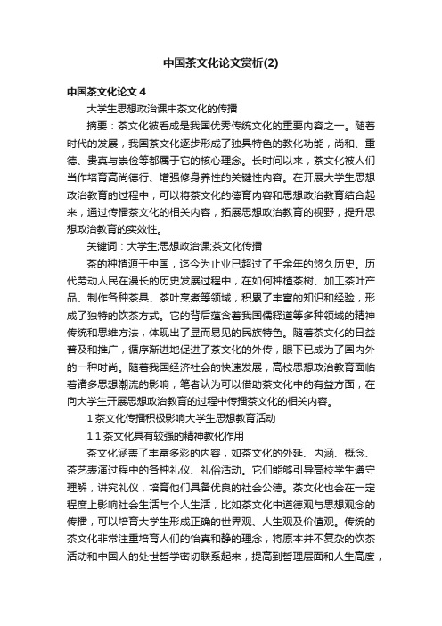 中国茶文化论文赏析（2）