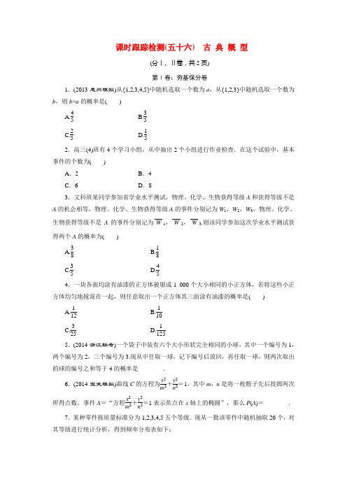 2015届高考数学一轮复习 课时跟踪检测56 古典概型 文 湘教版