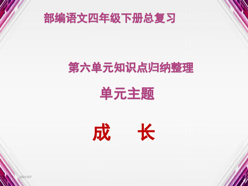 部编语文四年级下册总复习第六单元知识归纳梳理