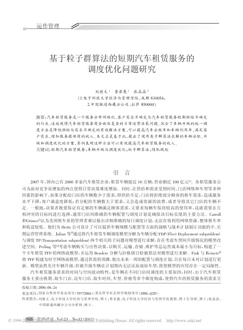 基于粒子群算法的短期汽车租赁服务的调度优化问题研究