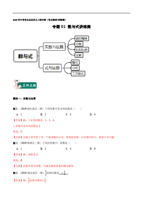 专题01 数与式(名师点睛+能力提升)(教师版)