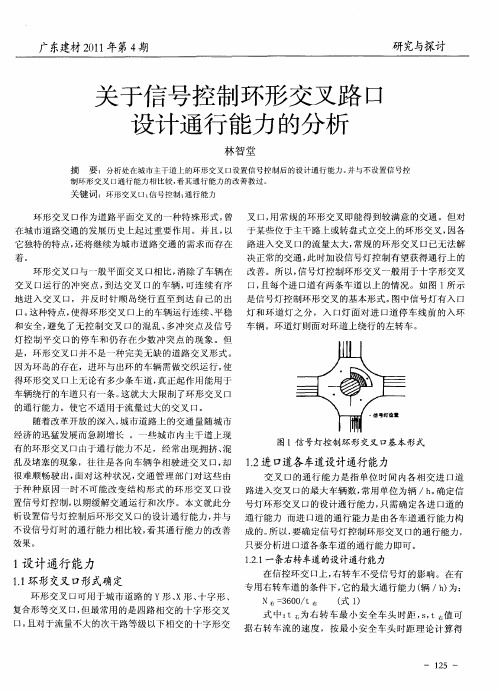 关于信号控制环形交叉路口设计通行能力的分析