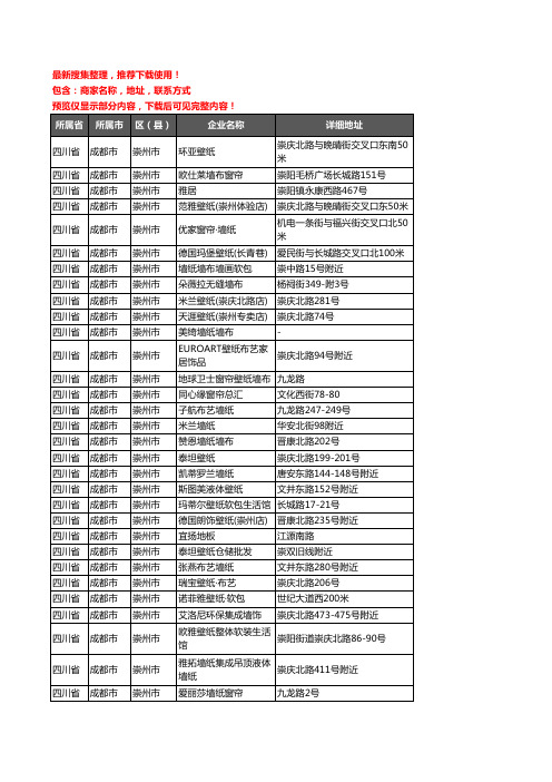 新版四川省成都市崇州市壁纸企业公司商家户名录单联系方式地址大全52家