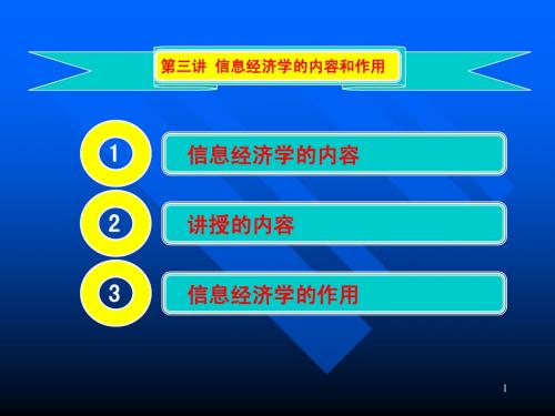 第三讲 信息经济学的内容和作用