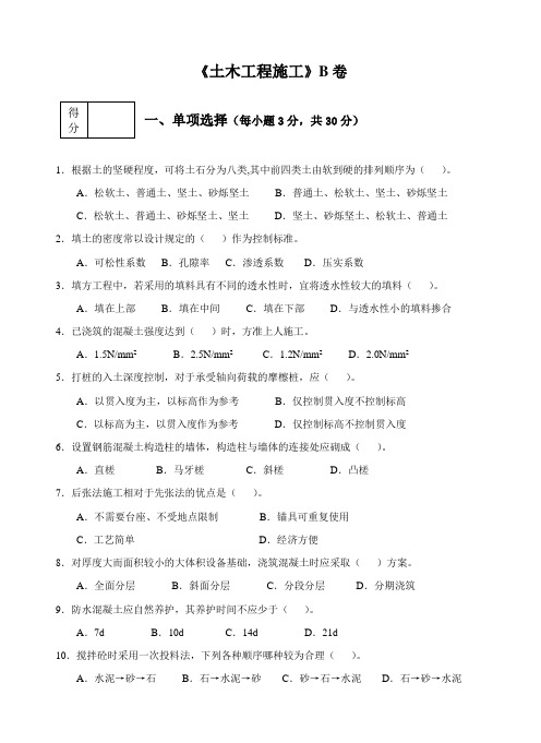 《土木工程施工》B卷含答案