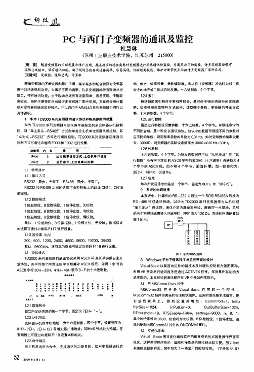 pc与西门子变频器的通讯及监控