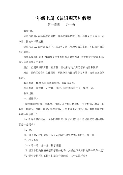 新冀教版一年级数学上册《 合与分  2-6各数的组成》优质课教案_7