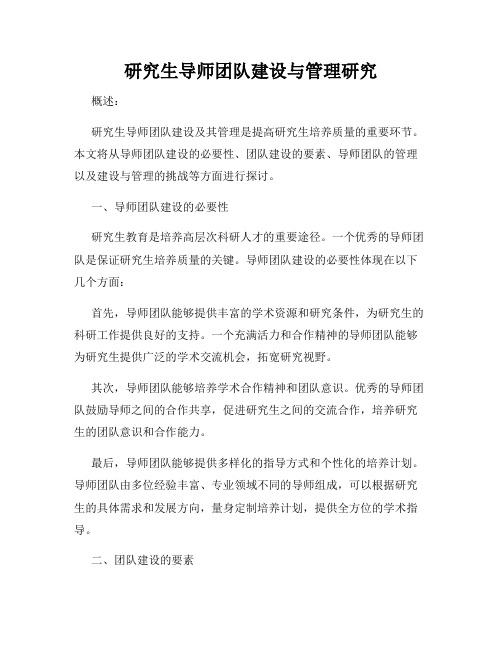 研究生导师团队建设与管理研究