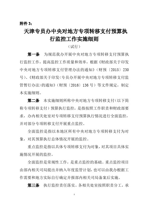 中央专项转移支付执行监控工作实施细则