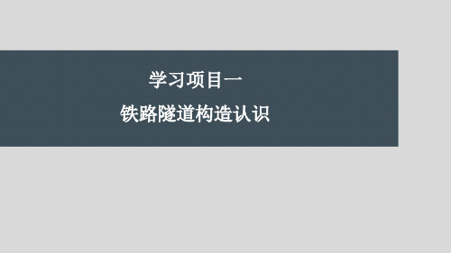 第一章铁路隧道构造认识高速铁路隧道施工与维护第2版高等教育经典课件无师自通从零开始