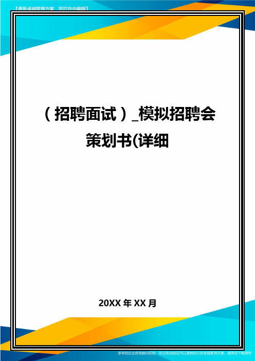 (招聘面试)_模拟招聘会策划书(详细