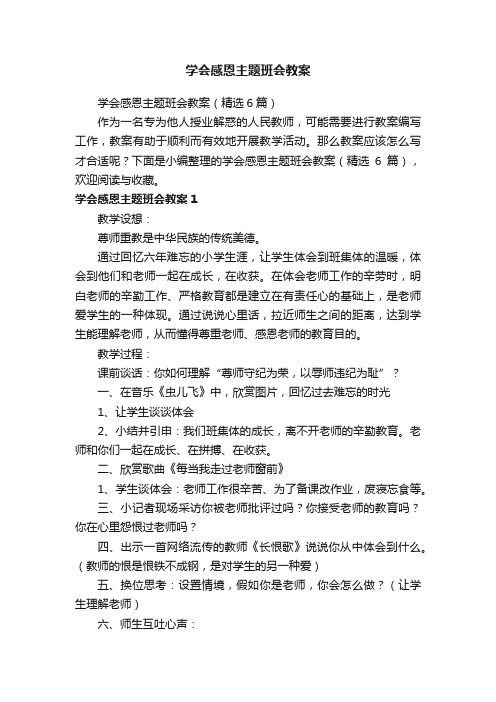 学会感恩主题班会教案（精选6篇）