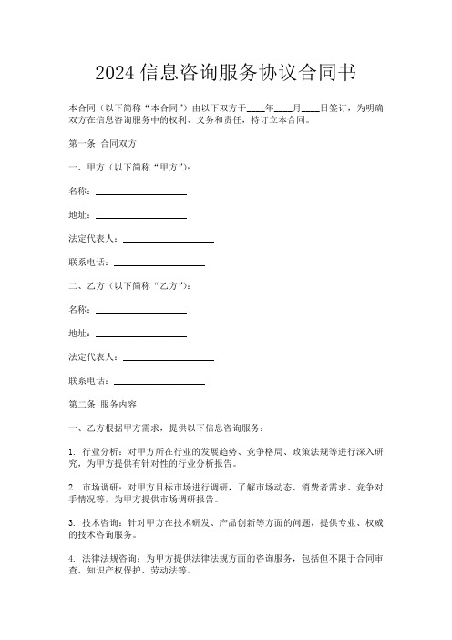 2024信息咨询服务协议合同书