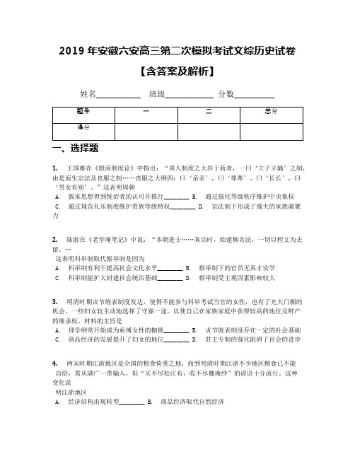 2019年安徽六安高三第二次模拟考试文综历史试卷【含答案及解析】
