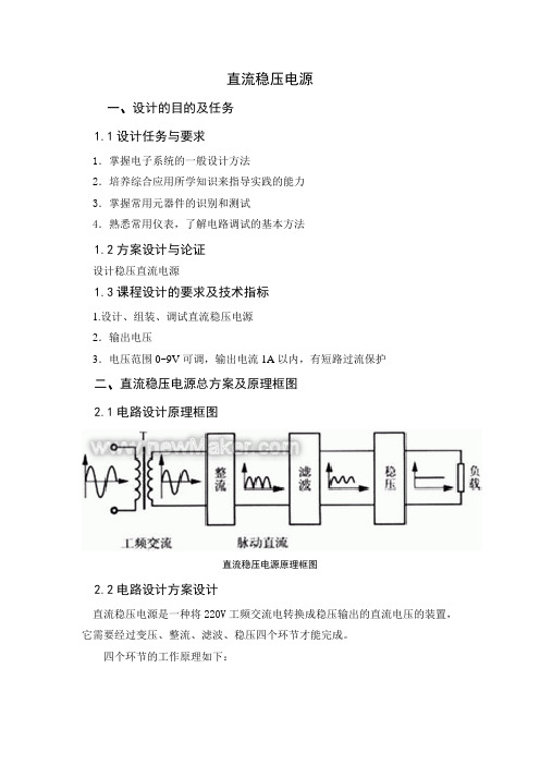 直流稳压电源的设计