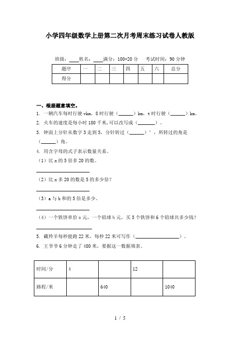 小学四年级数学上册第二次月考周末练习试卷人教版