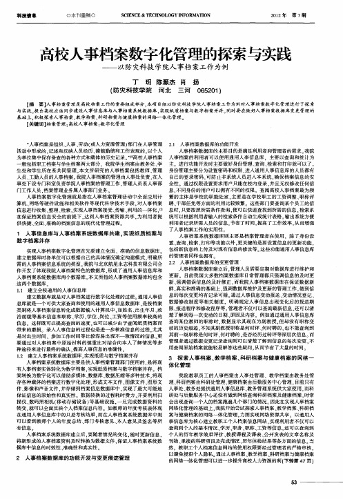 高校人事档案数字化管理的探索与实践——以防灾科技学院人事档案工作为例