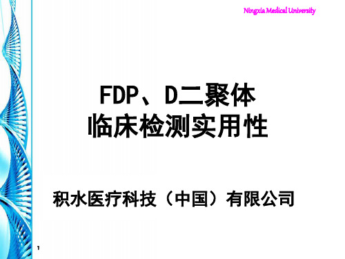 FDP、D-D临床意义ppt课件